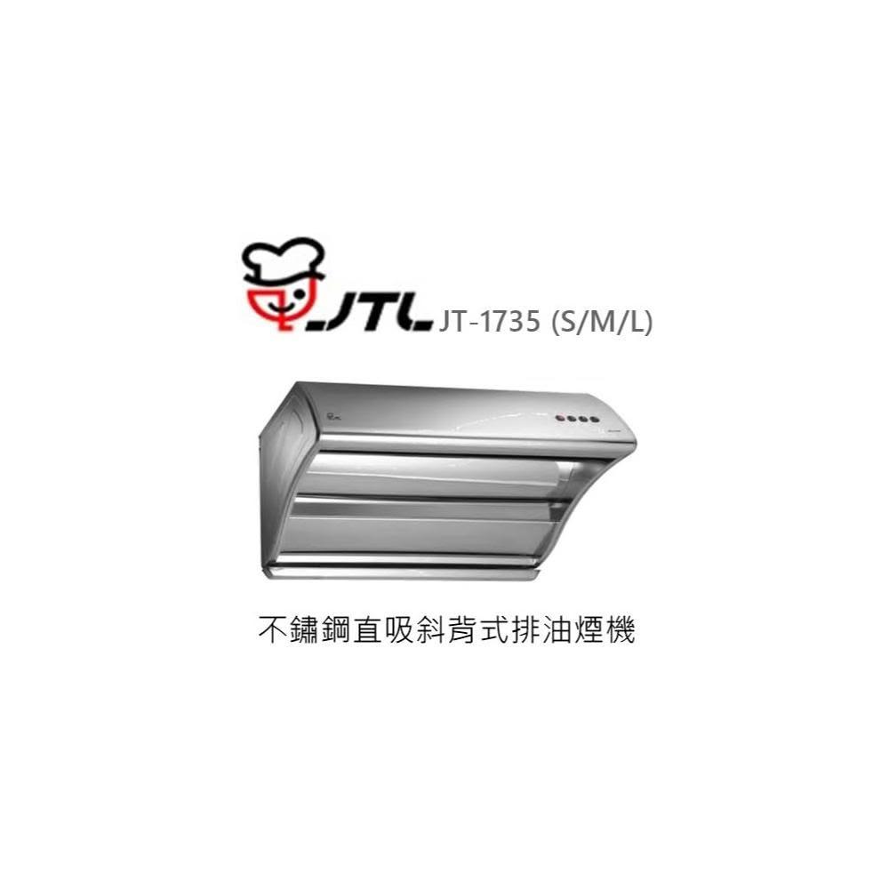 【喜特麗】🍀利客買🍀(含發票) 喜特麗 JTL JT-1735 (S/M/L) 不鏽鋼直吸斜背式排油煙機 抽油煙機