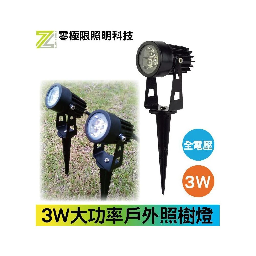 LED戶外插地燈 3W 5W 照樹燈 防水投射燈 全電壓 投射燈 庭院燈 草皮燈 草坪燈 台灣出貨 附發票【零極限照明】