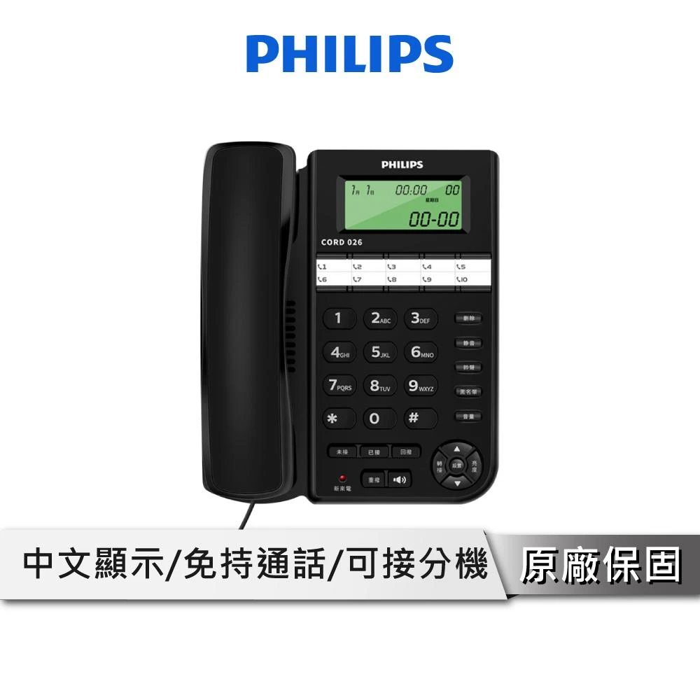【Philips 飛利浦】有線電話 可接分機 POS機 黑名單 可靜音 可壁掛 大按鍵電話 螢幕顯示 CORD026B
