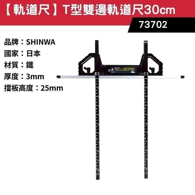 SHINWA 鶴龜】SHINWA 鶴龜軌道尺t型軌道圓鋸導尺圓鋸機T型雙邊軌道尺