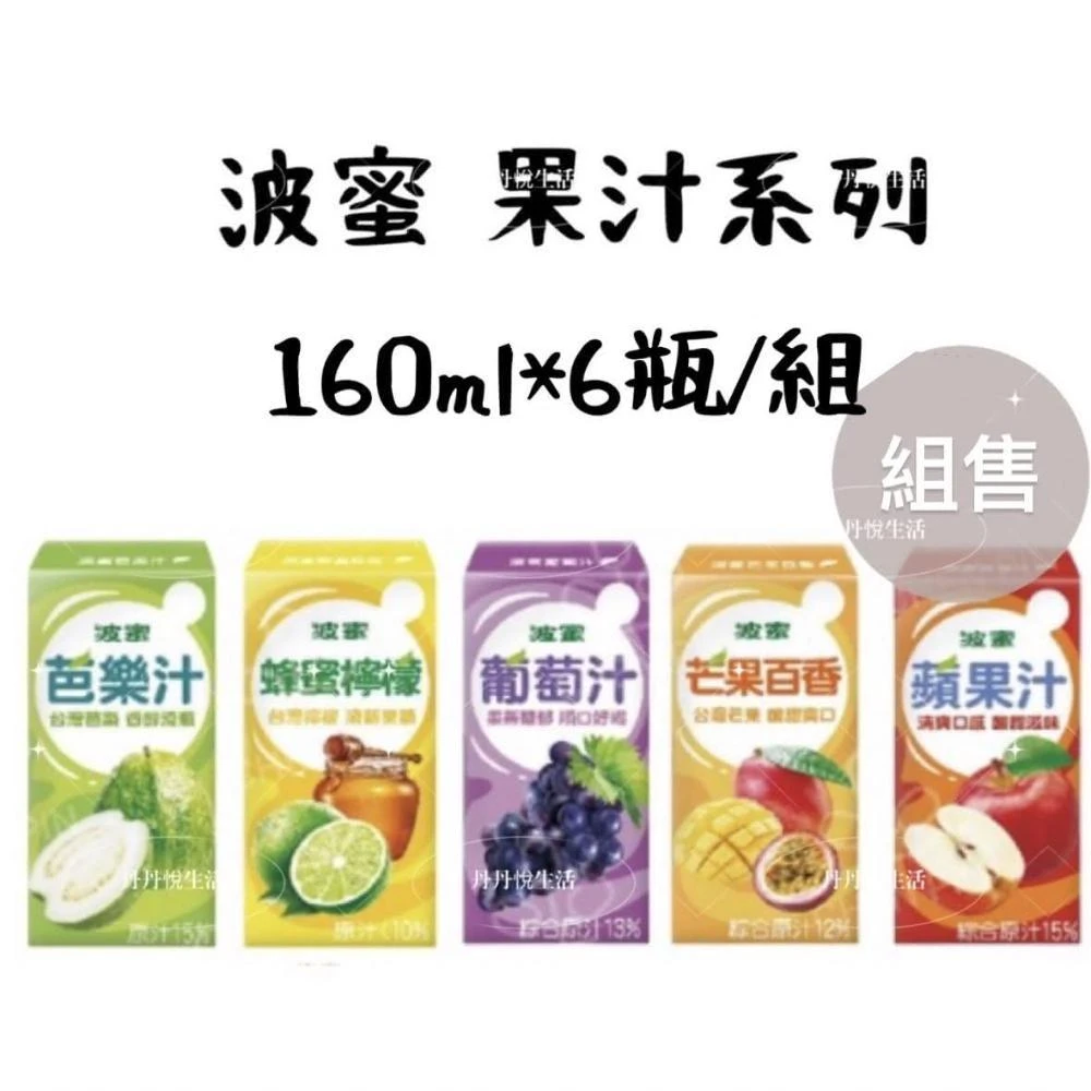 【波蜜】果汁系列 160ml*6瓶組