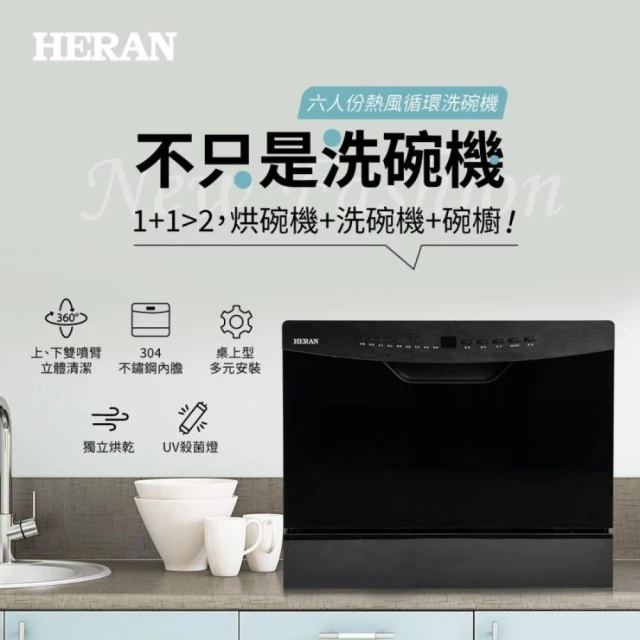 【HERAN 禾聯】六人份熱風循環洗碗機 (HDW-06BT010) UV獨立烘乾(可嵌入可獨立式)