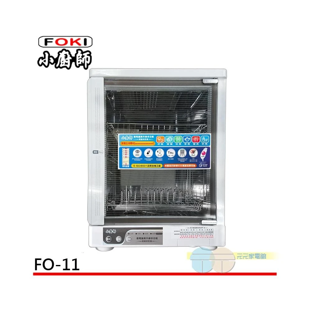 【小廚師】FOKI 小廚師 二層紫外線殺菌烘碗機 FO-11