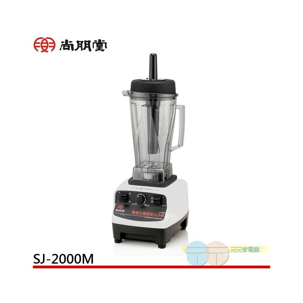 【尚朋堂】尚朋堂 專業生機調理冰沙機 SJ-2000M