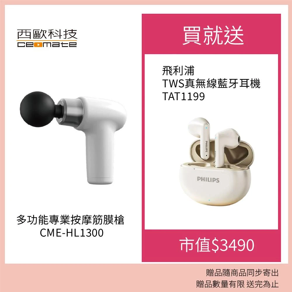 【西歐科技】西歐科技 多功能專業按摩筋膜槍(CME-HL1300)贈飛利浦 TWS真無線藍牙耳機TAT1199