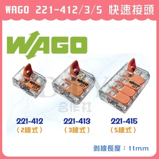 DIY合作社    WAGO 221-412 快速接頭 萬用接頭 電線連接 電線連接