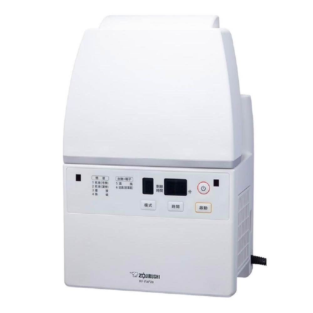 【ZOJIRUSHI 象印】多功能智慧烘乾機RF-FAF20烘鞋機/除溼/除濕