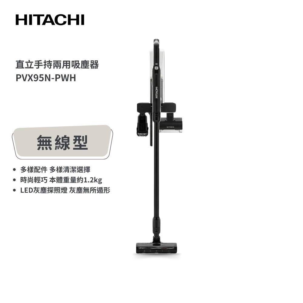 【HITACHI 日立】手持1.2KG 免紙袋無線型直立吸塵器 PV-X95N / PVX95N