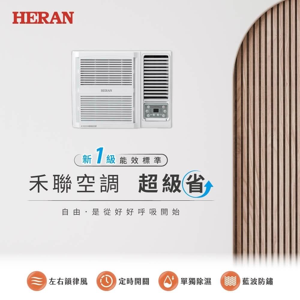 【HERAN 禾聯】2-4坪 R32變頻一級冷專窗型冷氣 藍波防鏽(HW-GT23)