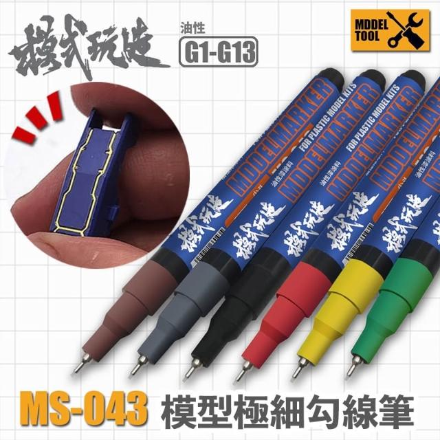 【鋼普拉】現貨 模式玩造 MS043 油性勾線筆 代針筆 鋼彈模型 極細墨線筆 補色筆 油性筆 勾線筆 墨線筆 麥克筆
