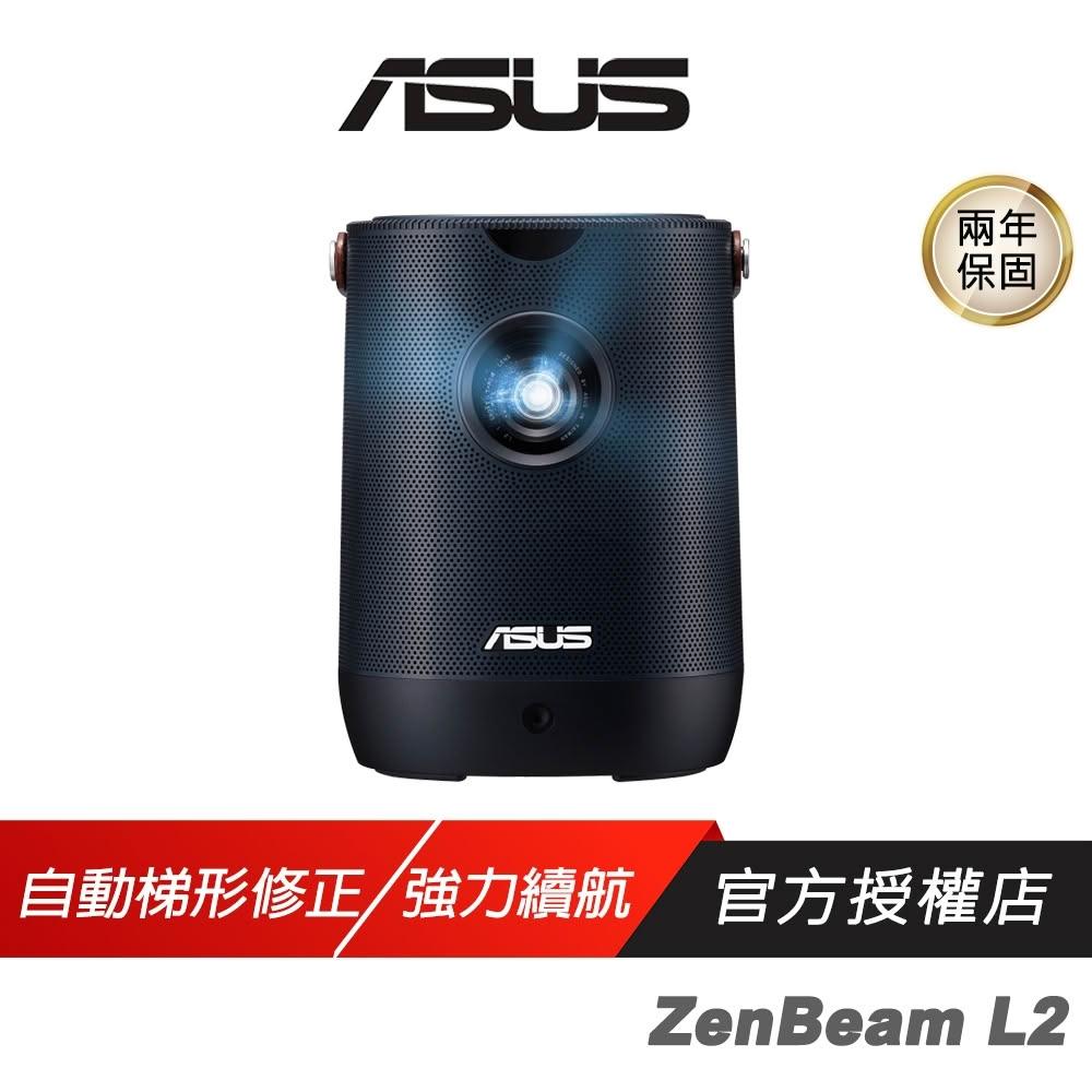 【ASUS 華碩】ASUS 華碩 ZenBeam L2 可攜式投影機 自動梯形校正 多功能連線 強力續航 內建喇叭 投影機 智慧投影機