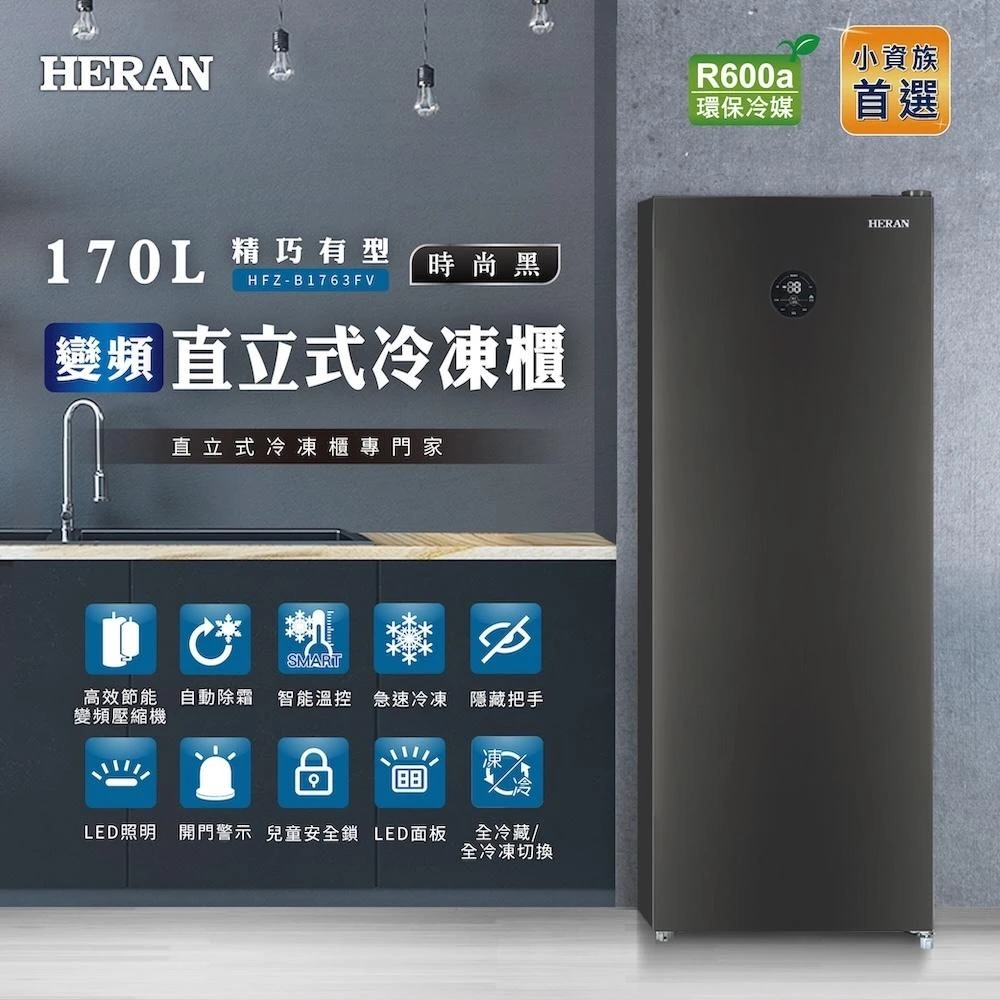 【HERAN 禾聯】170L變頻兩用直立式無霜冷凍櫃(HFZ-B1763FV) 基本安裝 全冷藏/全冷凍切換
