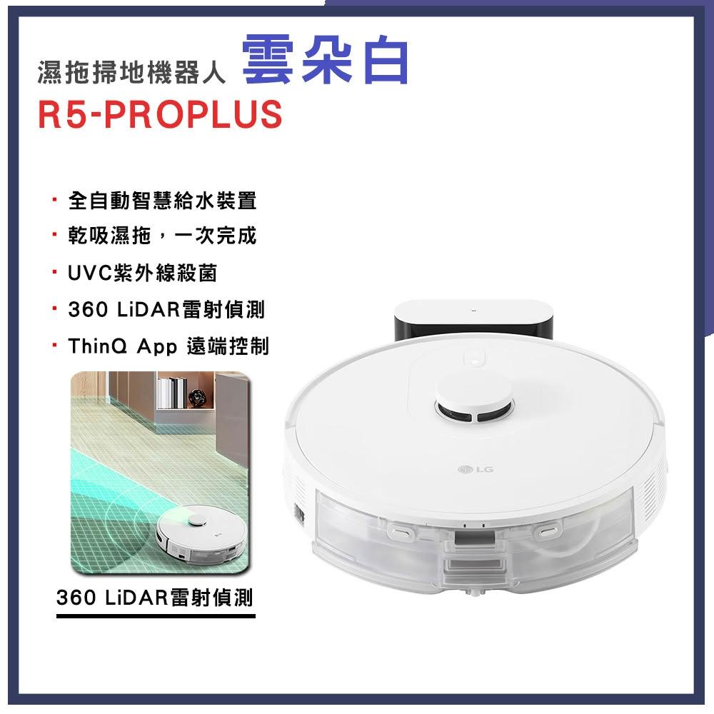 【LG 樂金】【LG 樂金】CordZero™ R5 濕拖掃地機器人|雲朵白 (R5-PROPLUS1)