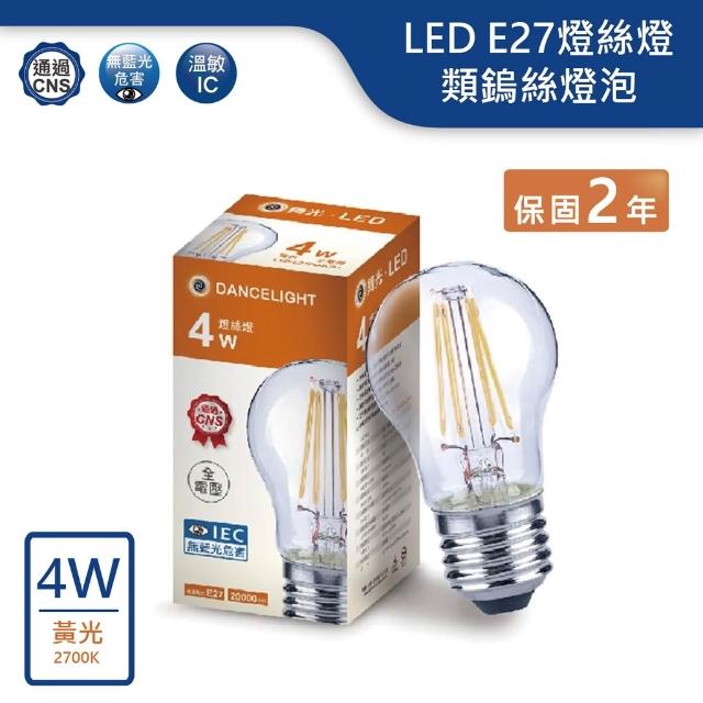 LED E27/4W/G45類鎢絲球泡燈泡(黃光)【實體門市保固兩年】仿鎢絲燈泡 愛迪生燈泡E27ED4