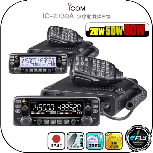 ICOM 無線機 ICOM】IC-2730A 無線電雙頻車機◉公司貨◉日本原裝◉50W/80W◉車
