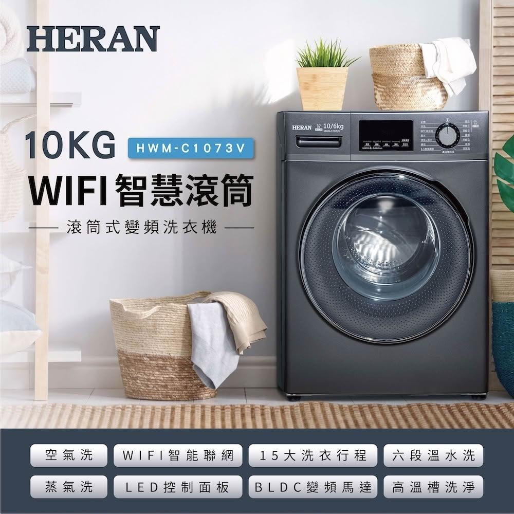 【HERAN 禾聯】10KG 變頻WIFI智慧蒸氣洗脫烘滾筒洗衣機 (HWM-C1073V) 基本安裝
