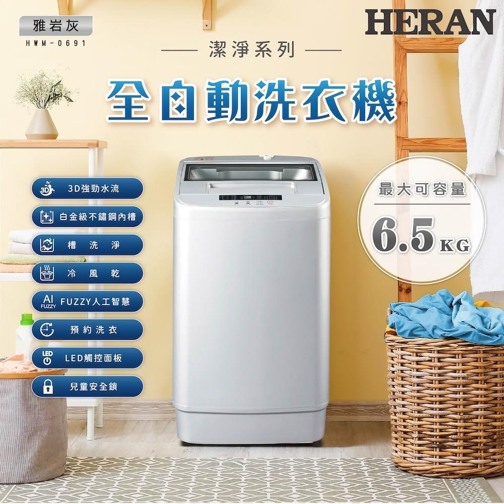 【HERAN 禾聯】極致窄身6.5KG超潔淨直立式定頻全自動洗衣機(HWM-0691) 基本安裝
