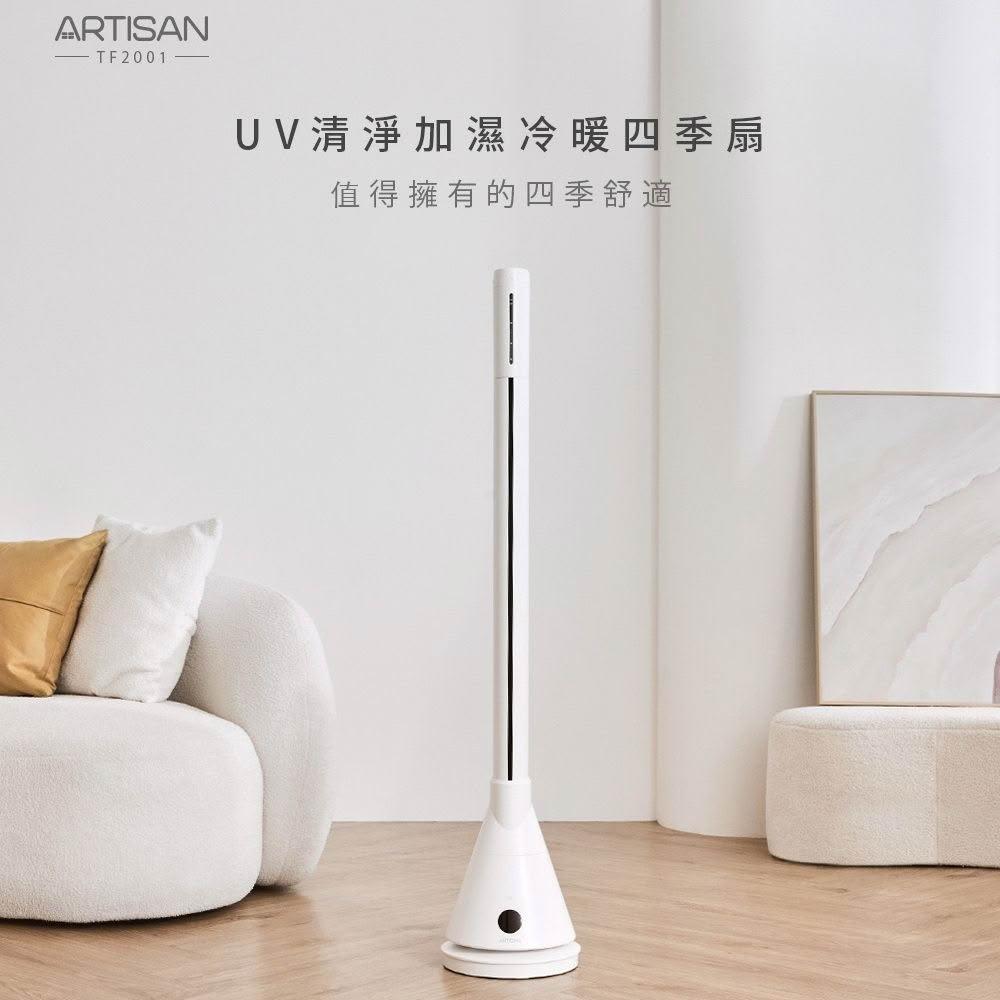 【Artisan 奧堤森】UV清淨加濕冷/暖循環四季扇(TF2001)-舒棉白