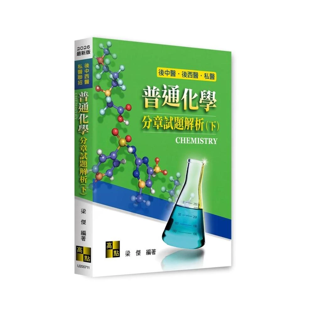 高3化学 化学要点集　最新版 化學(第十一版) [林志忠/姜仁章/方嘉德編譯(Zumdahl