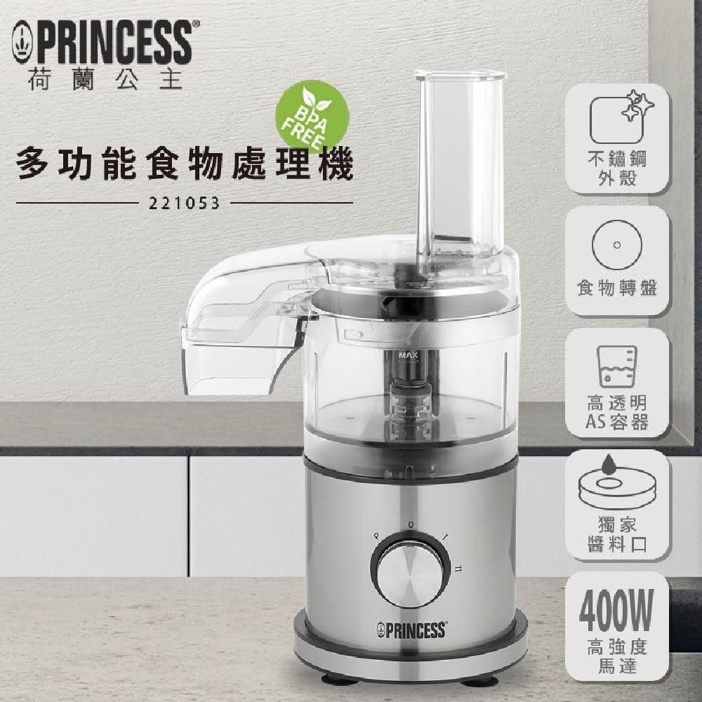 【PRINCESS 荷蘭公主】迷你多功能食物處理機(221053) 食物調理機