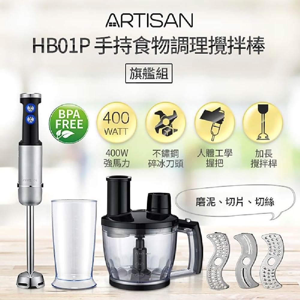 【Artisan 奧堤森】5段速手持調理攪拌棒(HB01)-旗艦組