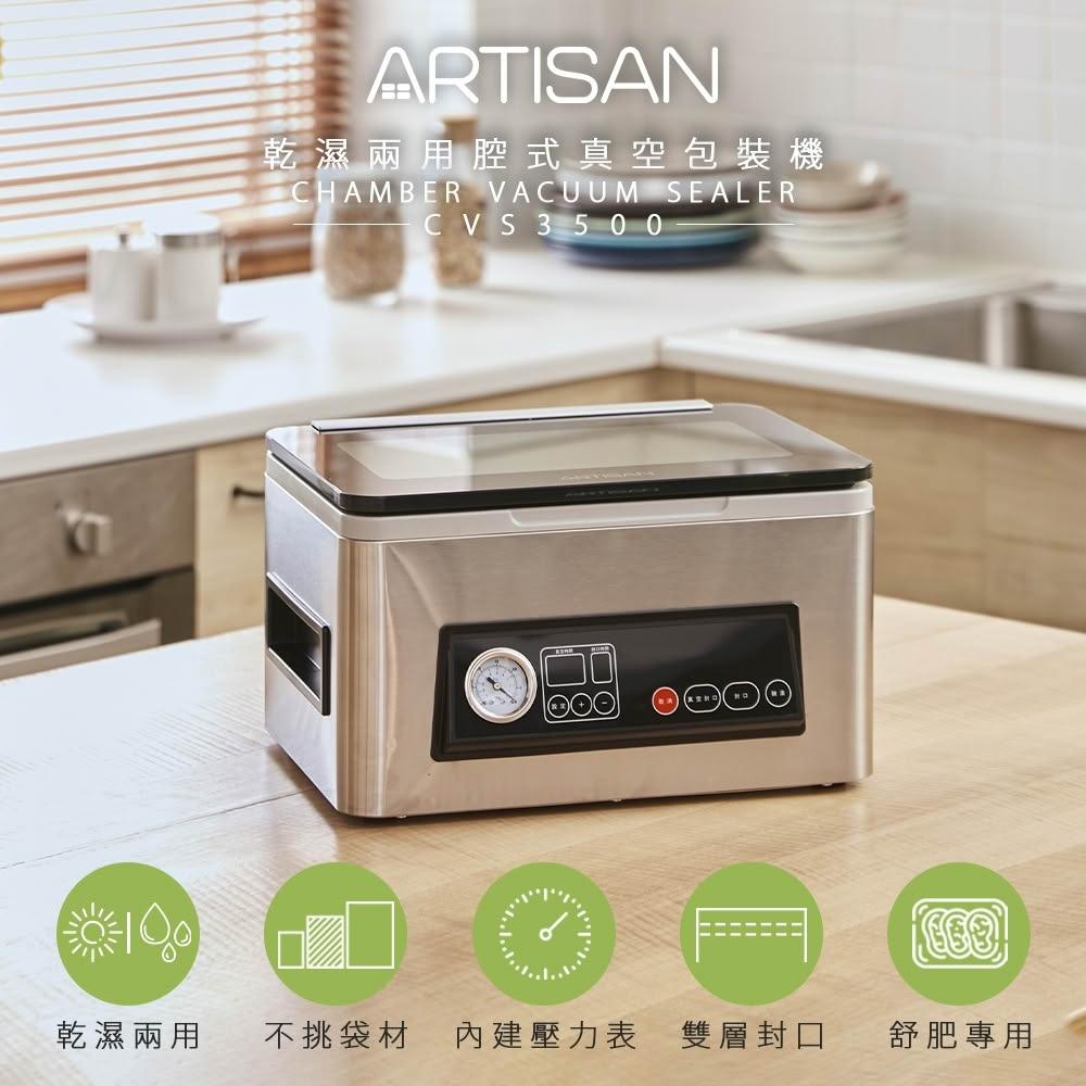 【Artisan 奧堤森】乾濕兩用腔式真空包裝機(CVS3500)