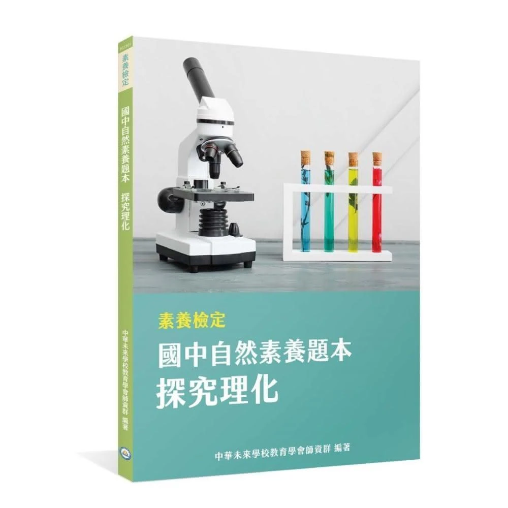 【大碩教育】素養檢定：國中自然素養題本 探究理化(本書適用國中會考自然科 FG5501)