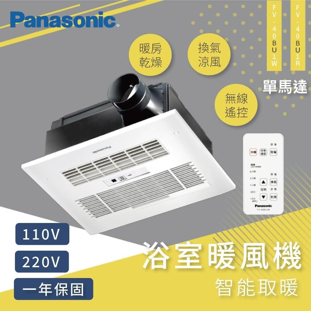 【Panasonic 國際牌】浴室暖風乾燥機-多款選FV-40BU1W/FV-40BU1R/FV-40BUY1R/FV-40BUY1W浴室暖風機