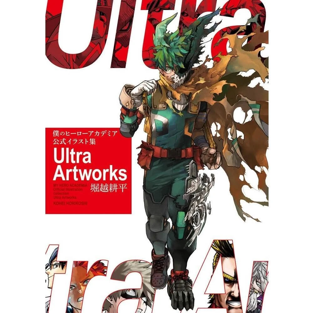 現貨日版堀越耕平我的英雄學院公式插畫集畫冊Ultra Artworks 愛藏版