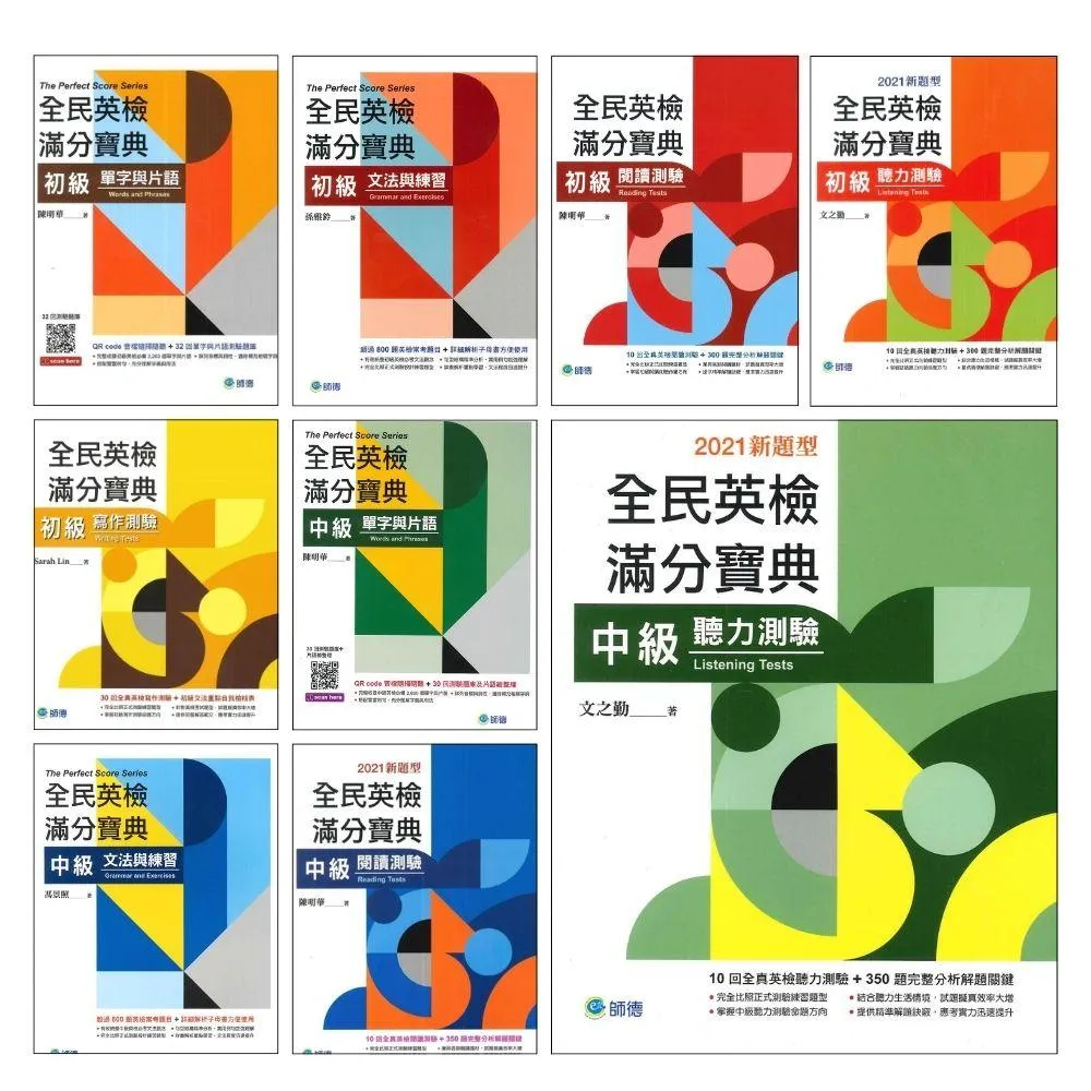●大書局●師德出版『全民英檢滿分寶典』初、中級 - 單字與片語、文法與練習、閱讀測驗、聽力測驗