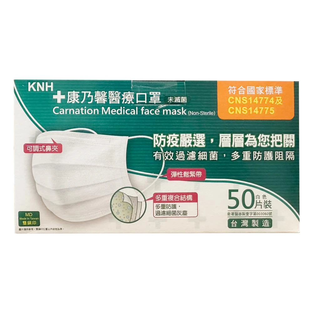 【康乃馨】KNH 康乃馨口罩 (未滅菌) 台灣製造 雙鋼印 50片/盒【白色】178mm X 95mm
