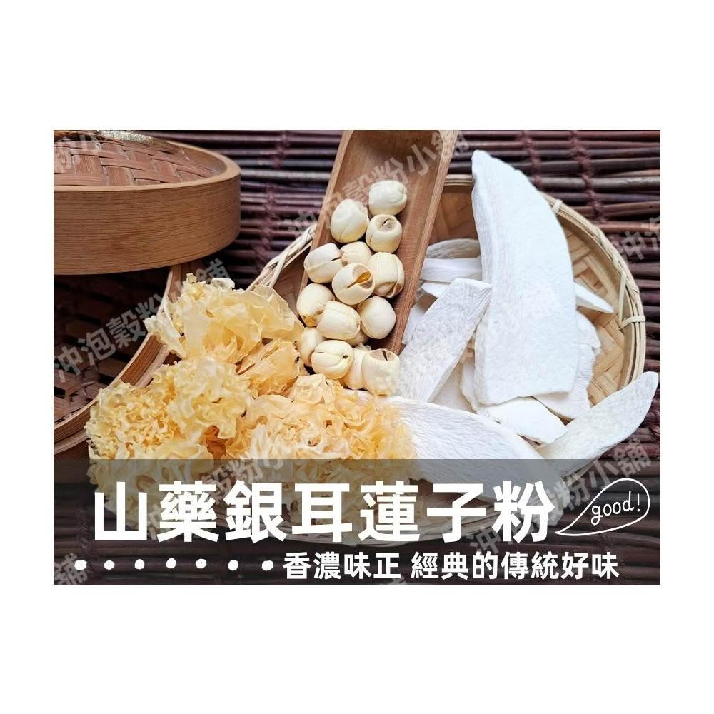 【語樂】《山藥銀耳蓮子粉》自家純原料研磨!! 100%純天然無糖無添加！即沖即飲~香純溫和 白木耳 淮山~沖泡穀粉小舖