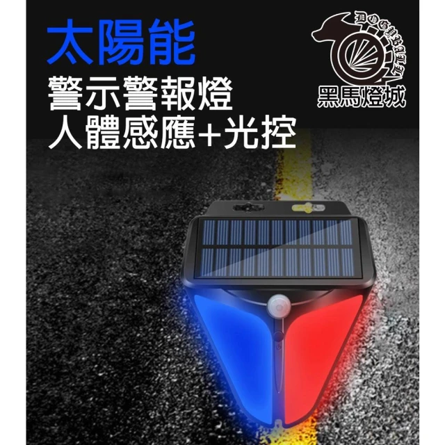 太陽能感應紅藍閃警示燈｜【黑馬燈城】｜紅藍/爆閃燈/LED/警示燈/信號燈/警報燈/路障燈/施工燈/警報器/警車燈【A1180】