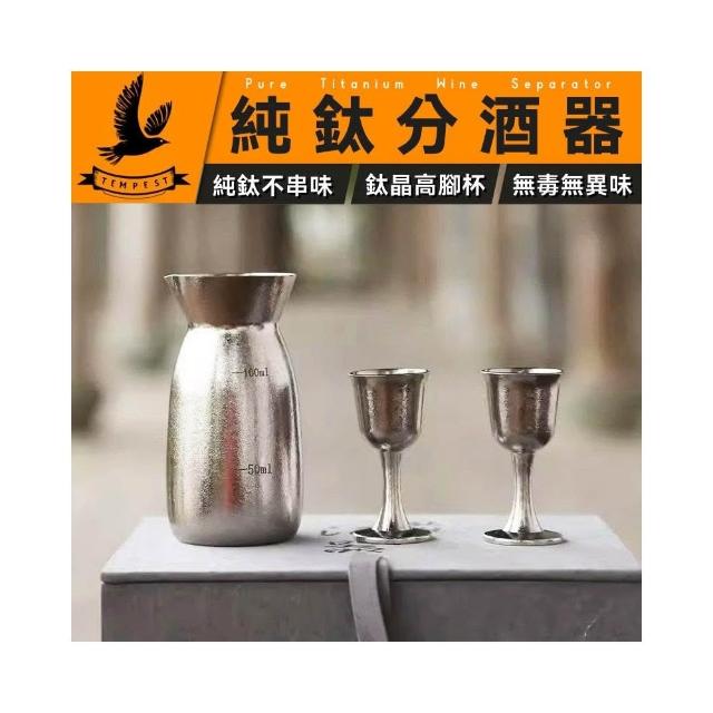 TEMPEST】純鈦分酒器禮盒150ML +9ML ( 鈦合金分酒器鈦金屬分酒器純鈦倒