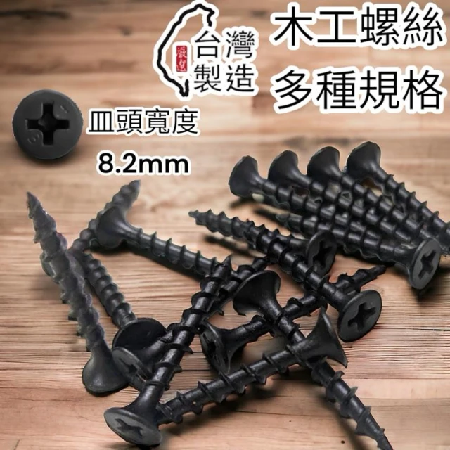 台灣製造 黑色 十字 100支入 木工螺絲 高強度喇叭頭螺絲 3.8mm 4.2mm
