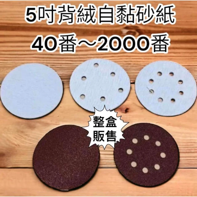 5吋 無孔 6孔 8孔 自黏式砂紙 5吋 砂紙 圓砂紙 黏扣砂紙 魔鬼氈 砂輪機 電鑽 拋光 5吋砂紙