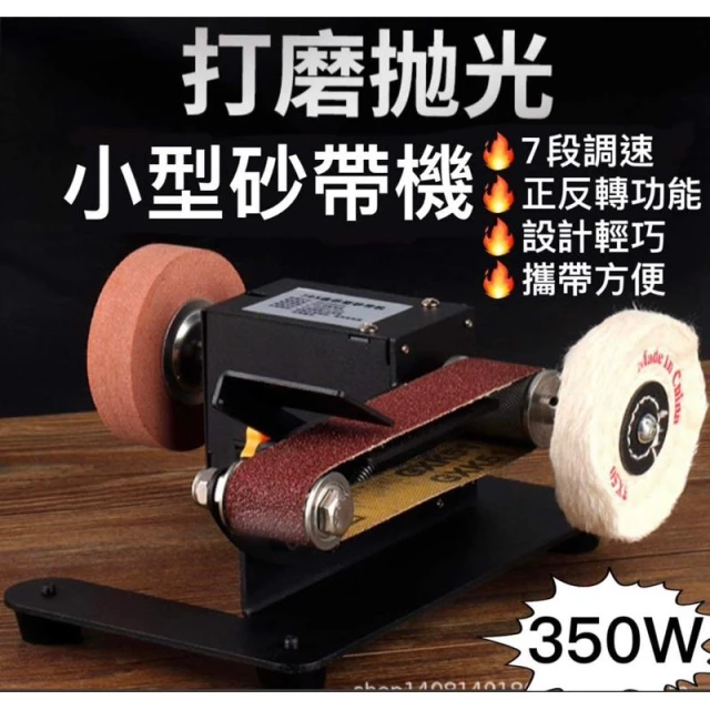 大功率350W 迷你電動砂帶機 微型打磨拋光機 工業級沙帶磨光機 磨刀神器 小型拋光機 台式開刃機 打磨機