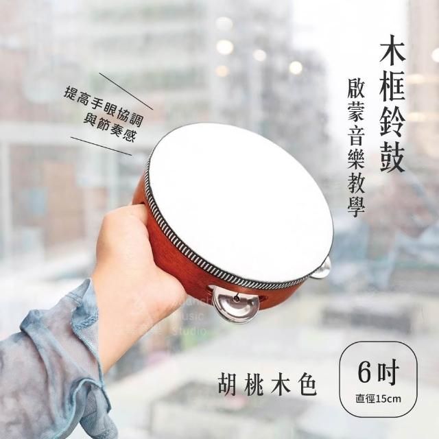 6吋15公分鈴鼓胡桃木色木框鈴鼓實木鈴鼓幼教奧福音樂音樂啟蒙