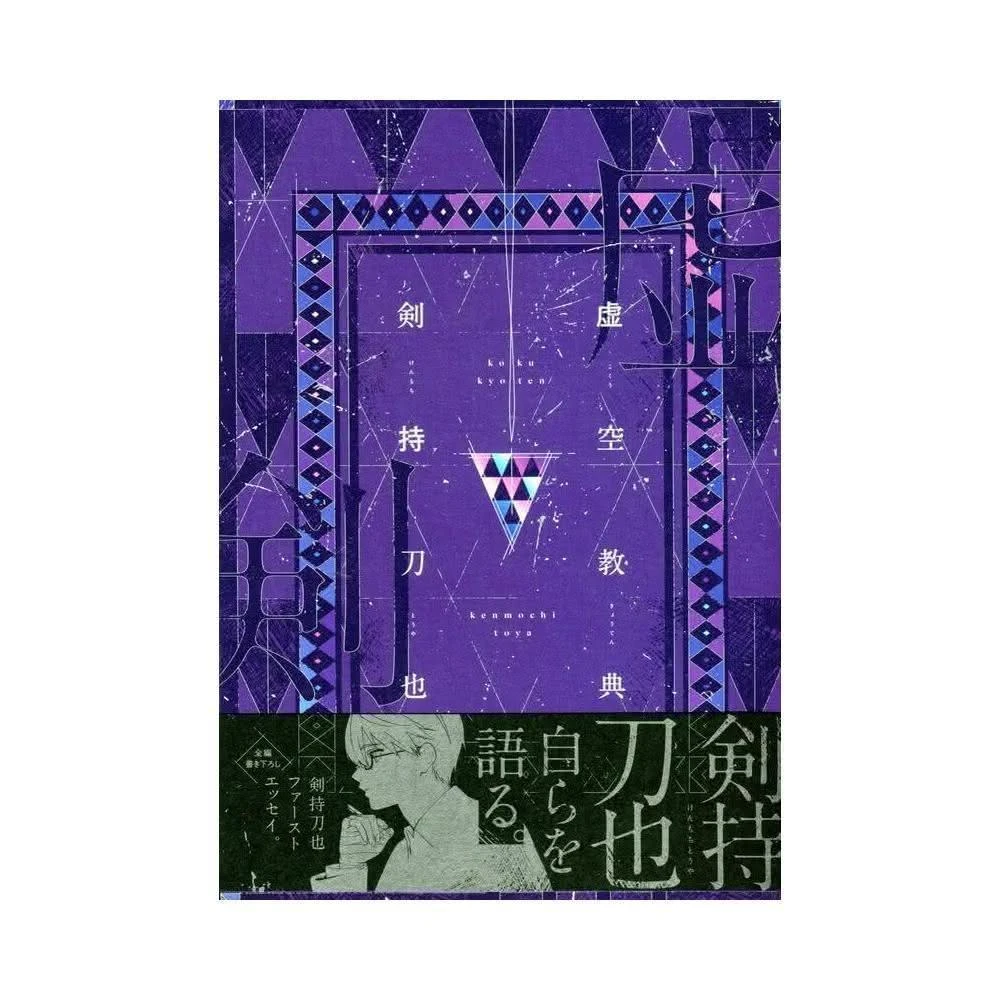 剣持刀也 虚空教典 KADOKAWA限定版 にじさんじ 虚空教典」剣持刀也 [エッセイ] - KADOKAWA
