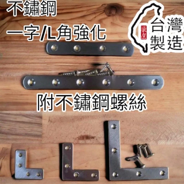 不鏽鋼  L角 L型補強 一字 T字 鐵片 角鐵 連接片 固定片 直角鐵 家具 木工補強