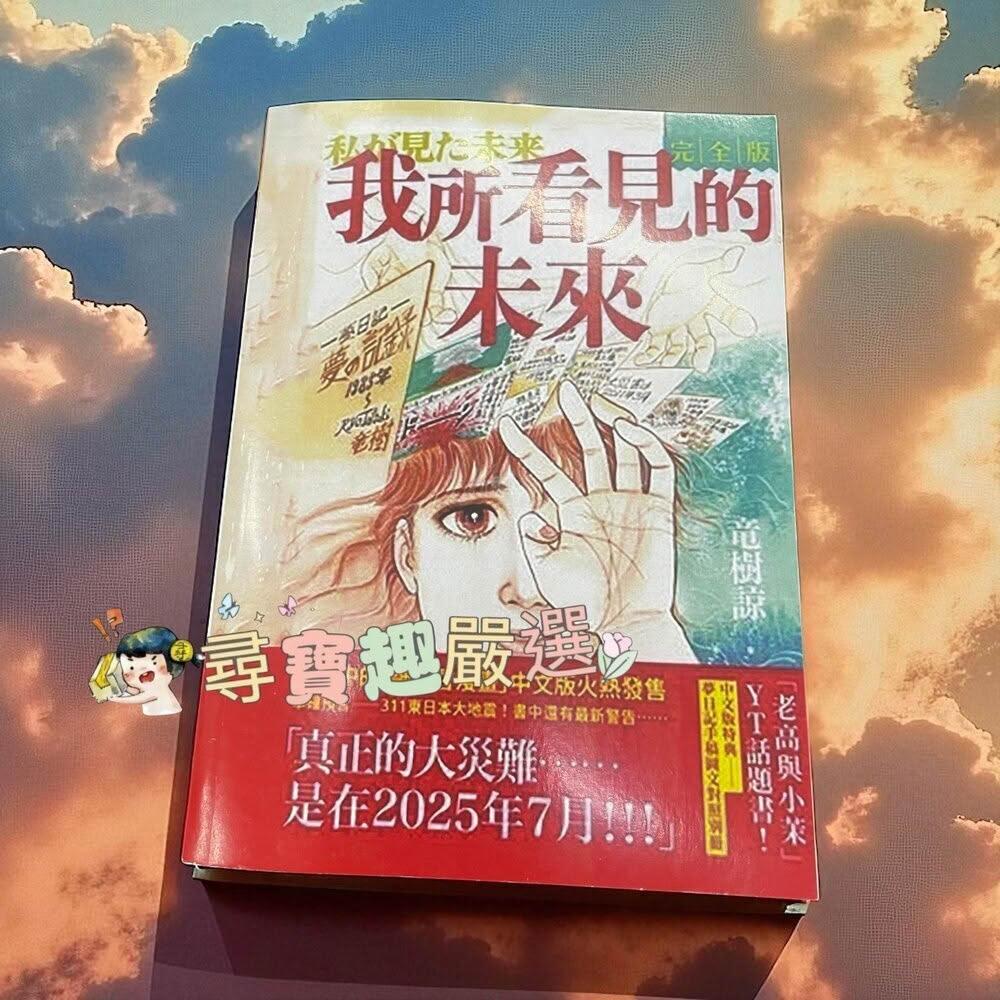 尋寶趣嚴選】我所看見的未來漫畫日本有名預言漫畫繁體中文版本無封膜全新