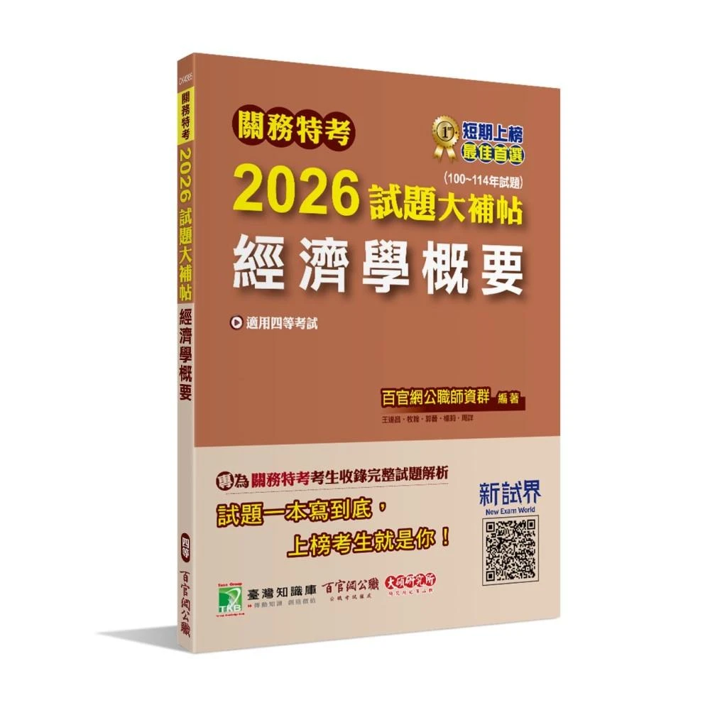 【大碩教育】關務特考2026試題大補帖【經濟學概要】(100~114年試題)(適用關務四等 CK4385)