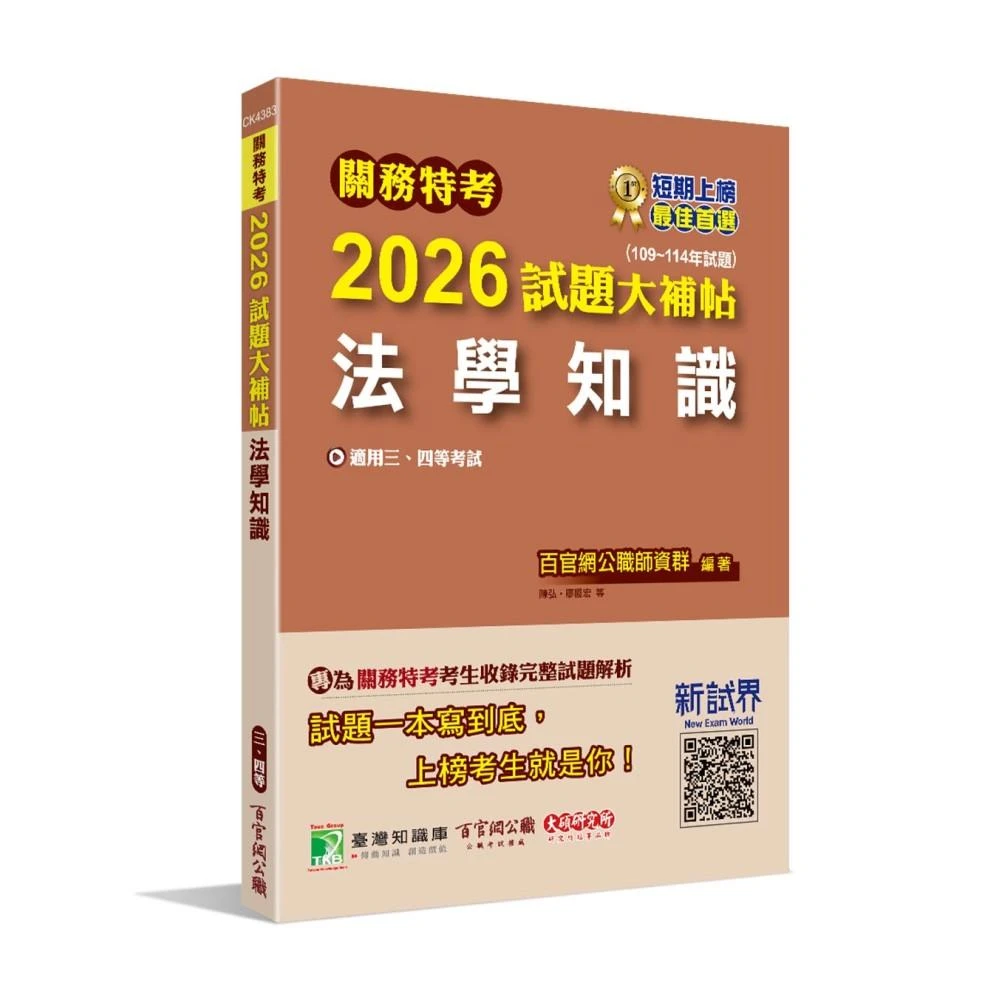 【大碩教育】關務特考2026試題大補帖【法學知識】(109~114年試題)(適用關務三等、四等 CK4383)