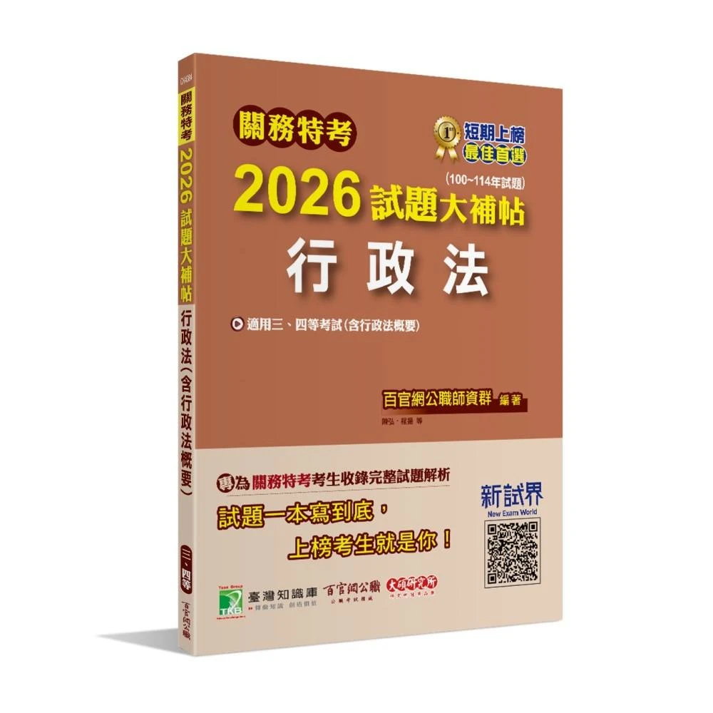 【大碩教育】關務特考2026試題大補帖【行政法(含行政法概要)】(100~114年試題)(適用關務三等、四等 CK4384)