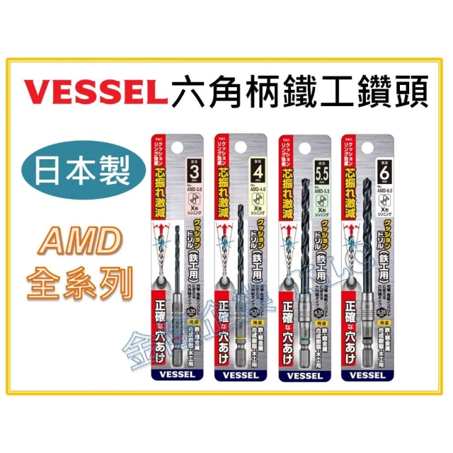 【天隆五金】日本製 VESSEL 六角柄 6.35 鐵工鑽頭 AMD全系列 金屬 白鐵 木工皆通用 20V專用