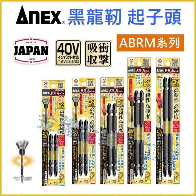 【天隆五金】日本製 ANEX 安耐適 ABRM PH2 黑龍靱 重作業用 起子頭 BIT 雙頭 衝擊吸收2支