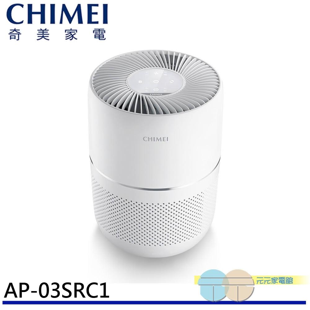 【CHIMEI 奇美】CHIMEI 奇美 360度全淨化 DC省電空氣清淨機 AP-03SRC1