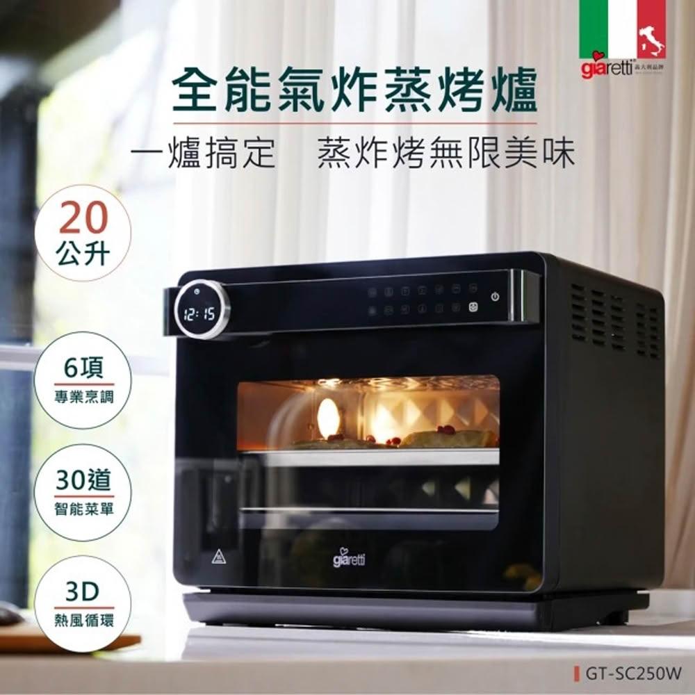 【Giaretti】20L全能氣炸蒸烤爐(GT-SC250W)
