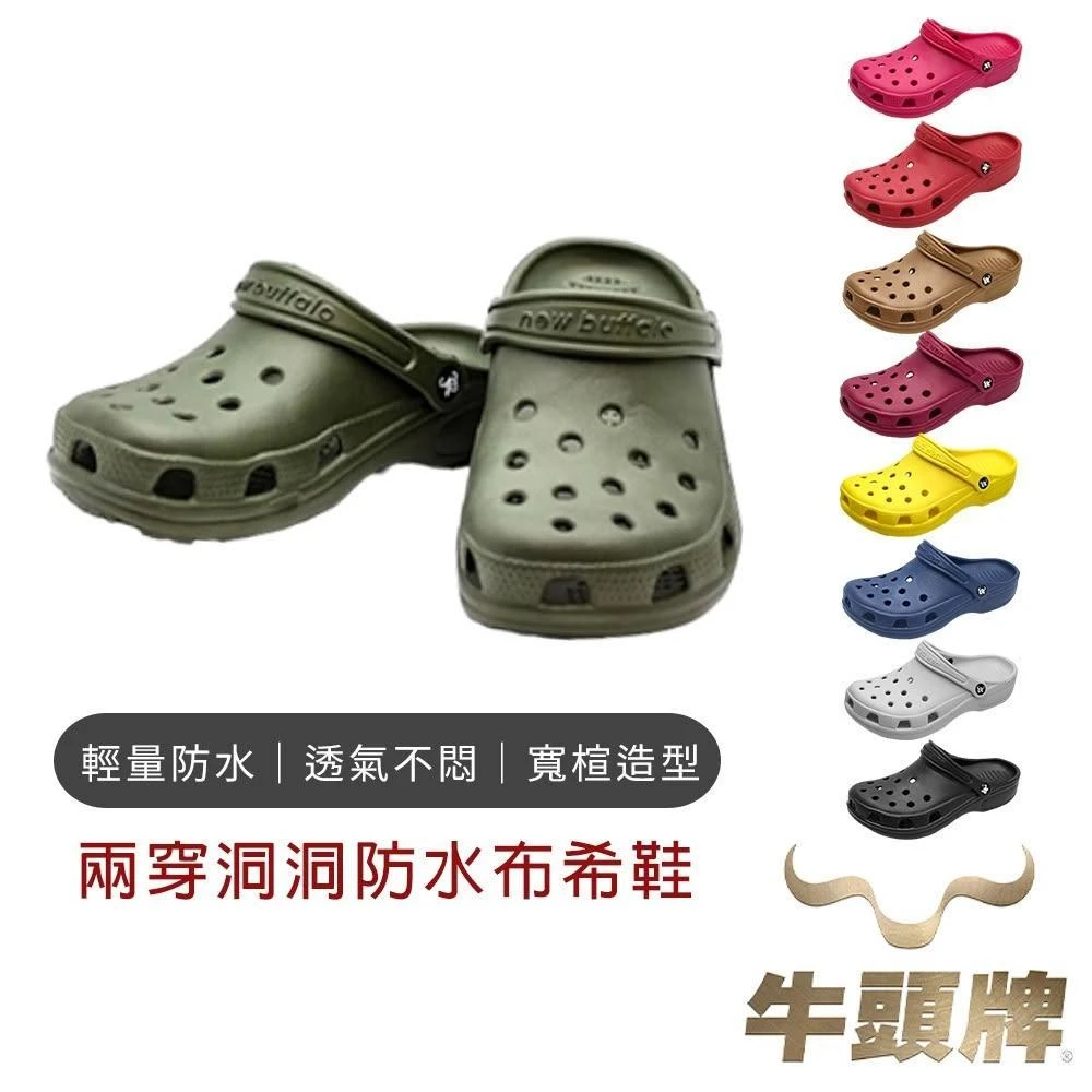 【Buffalo 牛頭牌】兩穿洞洞防水布希鞋 洞洞鞋男 洞洞鞋女 防水洞洞鞋