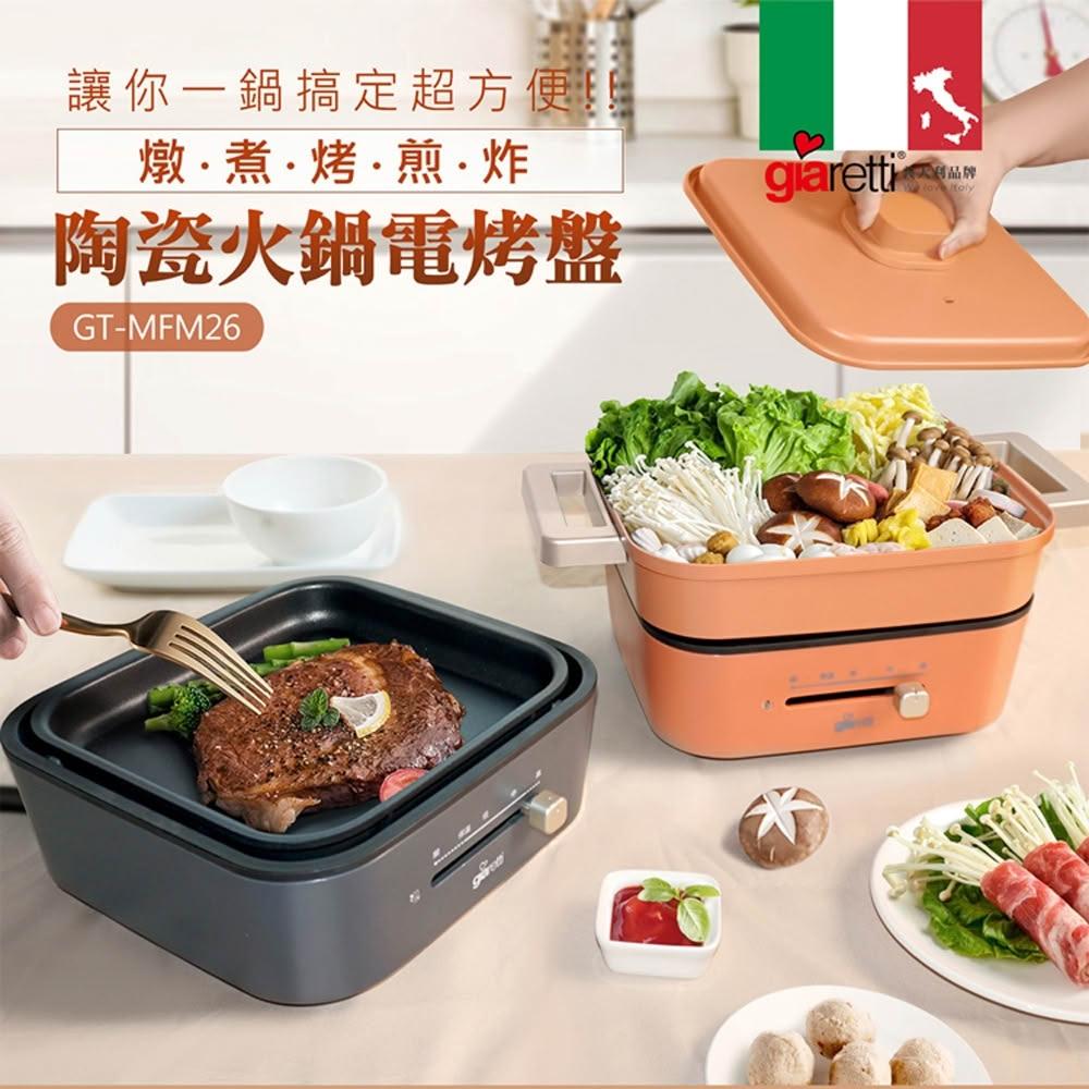 【Giaretti】多功能陶瓷火鍋電烤盤(GT-MFM26)